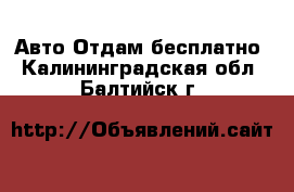 Авто Отдам бесплатно. Калининградская обл.,Балтийск г.